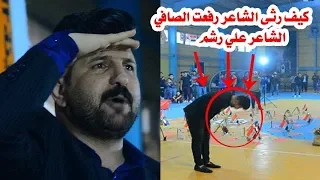 كيف رثى علي رشم الشاعر رفعت الصافي جعل الجمهور يصفق على كل بيت يقره