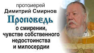 О смирении, чувстве собственного недостоинства и милосердии (2011.07.10). Прот. Димитрий Смирнов