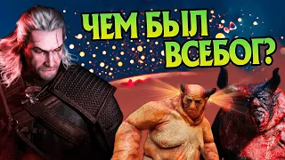 Кто такой Всебог из Ведьмака на самом деле?