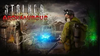 S.T.A.L.K.E.R.:Апокалипсис|STREAM #1| [Стрелок вернулся]