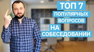 Собеседование тестировщика (Junior QA) Вопросы на собеседовании QA. Как пройти собеседование?