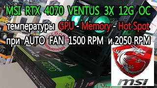 Сравнение температур MSI RTX 4070 VENTUS 3X OC и 4070 VENTUS 2X OC.  Auto Fan 1500 RPM и 2050 RPM.