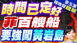 菲方集結上百艘船 要強闖黃岩島 時間已定好? | 栗正傑.張延廷.謝寒冰深度剖析? |【麥玉潔辣晚報】精華版@CtiNews