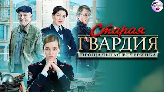 Старая Гвардия. 2 сезон: Прощальная Вечеринка (2020) Все серии Full HD