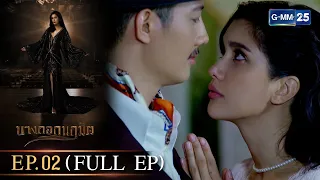 บางกอกนฤมิต | EP.2 (FULL EP) | 28 ต.ค. 65 | GMM25