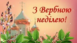 Дуже гарне привітання з Вербною неділею Вітання Вербна неділя Вербное воскресенье