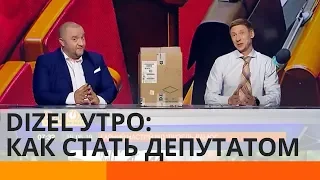 Как стать депутатом без взятки? – Дизель Утро