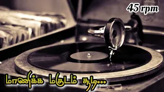 மாணிக்க மகுடம் சூடி கொண்டால்🎶 TMS song ✨panakkara pillai movie 🎶#tamiloldsongs #tmssongs #90ssong