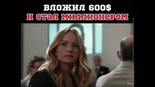 Вложил 600$ и стал миллионером (название в коментариях😏🍿)