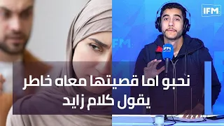 نحبو اما قصيتها معاه خاطر يقول كلام زايد