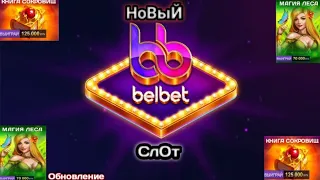 belbet, обновление, новый слот, магия леса, белбет.