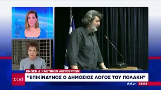 Ένωση Δικαστικών Λειτουργών: "Επικίνδυνος ο δημόσιος λόγος του Πολάκη" | Μεσημβρινό δελτίο