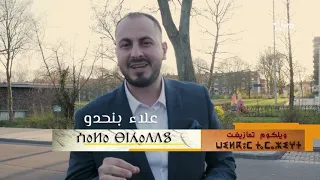 Welcome Thamazighet Ep 26 ويكلوم تمازيغت الحلقة السادسة والعشرون