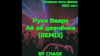 РУКИ ВВЕРХ - ай ай девчёнка (phonk remix)