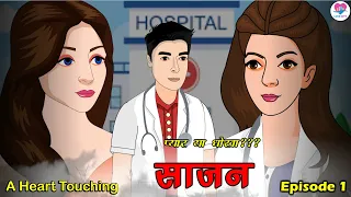 साजन | Saajan | New Hindi Serial | Kahaniya | Hindi Story (Episode 1) Love City