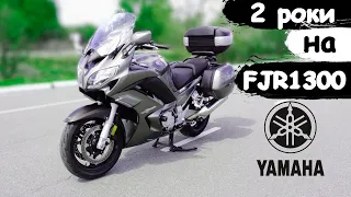 2 роки на Yamaha FJR 1300 | Мій досвід використання