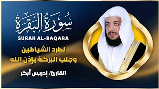 سورة البقرة  الشيخ ادريس ابكر  لطرد الشياطين وجلب البركة Surat Albaqra