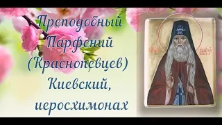 Преподобный Парфе́ний (Краснопевцев), Киевский, иеросхимонах - День ПАМЯТИ: 30 марта.