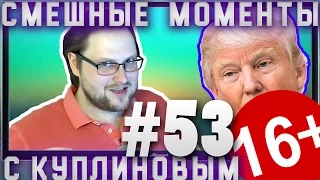 СМЕШНЫЕ МОМЕНТЫ С КУПЛИНОВЫМ #53 - ВОЗВРАЩЕНИЕ РАМПА .