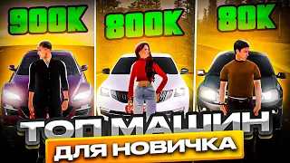 ТОП 5 АВТО ДО 1КК ДЛЯ НОВИЧКОВ НА АМАЗИНГ РП! l AMAZING ONLINE l АМАЗИНГ ОНЛАЙН