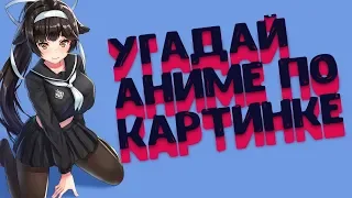 УГАДАЙ АНИМЕ ПО КАРТИНКЕ №2 (AniDream)