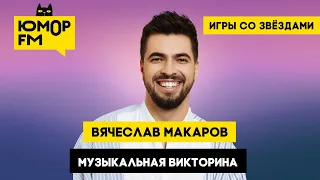 Вячеслав Макаров - Музыкальная викторина / Игры со звёздами