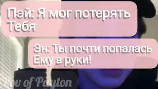 Pov про Пэйтона ~ 100 шагов к любви ~ / 2 сезон / 30-40 части / Pov of Payton ❤️💞😻