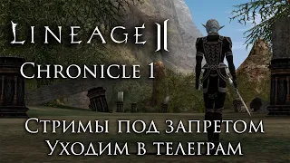 Lineage 2 Chronicle 1. Ламповый стрим с FocusDeath, ИЛЮХАН4ИК, Toshiba, Papa_Teresa, Hedera