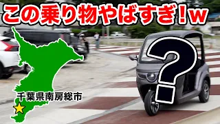 【あのドラマのロケ地が目的地】電動トゥクトゥクで行く、千葉県南房総市！電動トゥクトゥクの安全な運転方法も解説します！