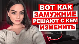 Вот как ЗАМУЖНИЕ решают, КОМУ ДАТЬ. Интимная свобода замужних женщин