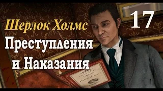 Шерлок Холмс. Преступления и наказания. Прохождение с комментариями. Часть 17