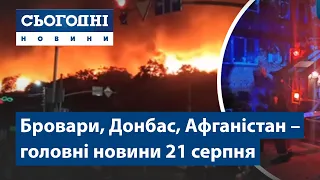 Сьогодні – повний випуск від 21 серпня 15:00