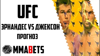 АЛЕКСАНДР ХЕРНАНДЕС - ДЕМОН ДЖЕКСОН ПРОГНОЗ | АНАЛИТИКА НА ТУРНИР UFC: ALLEN VS. CURTIS 2 | MMABETS