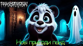 Phasmophobia- нові пригоди панди