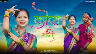 Koyarani New Gondi Song 2023|Namdev Uikey & Manisha Parteti