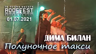 Дима Билан - Полуночное такси (ROOF FEST, Санкт-Петербург, 01.07.2021)