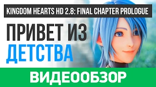 Обзор игры Kingdom Hearts HD 2.8 Final Chapter Prologue