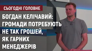 Богдан Келічавий: громади потребують не так грошей, як гарних менеджерів