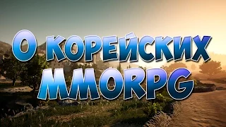 О корейских MMORPG