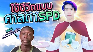 ศาสดาแห่งการใช้ชีวิต!! (SPD)