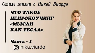 Что такое Нейрокоучинг. МЫСЛИ КАК ТЕСЛА. ЧАСТЬ 1