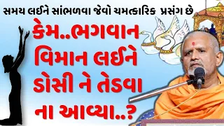 કેમ..? ભગવાન વિમાન લઈને ડોસીને તેડવા ના આવ્યા..| Baps Katha | Baps New Katha 2021 | Baps Pravachan |