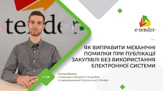 Як виправити механічні помилки при публікації закупівлі без використання електронної системи