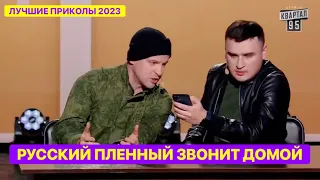 ПЛЕННЫЙ РУССКИЙ ЗВОНИТ ДОМОЙ - ЛУЧШИЕ ПРИКОЛЫ 2023