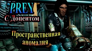 Прохождение PREY (Жертва) - часть 8 - Пространственная аномалия