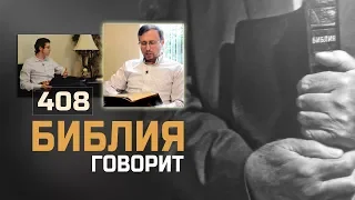 Что Библия говорит о веганстве и вегетарианстве? | "Библия говорит" | 408