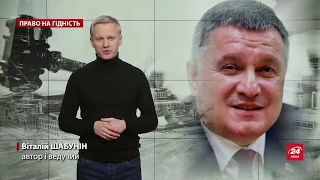 Всесильний силовик Аваков, Право на гідність