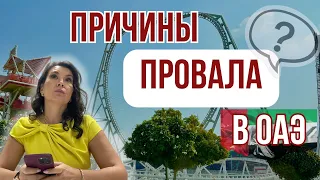 Причины ПРОВАЛА в ОАЭ/бизнес в Дубае #ведениебизнесавОАЭ #бизнесвОАЭ