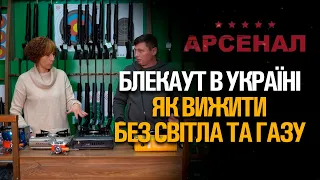 БЛЕКАУТ В УКРАЇНІ. ОТОПЛЕННЯ ТА ПРИГОТУВАННЯ ЇЖІ В УМОВАХ ВІЙНИ.