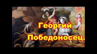 День Георгия Победоносца